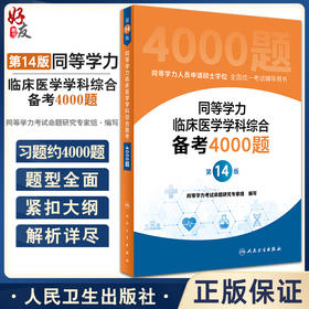 2023年同等学力人员申请硕士学位申硕临床医学专业学科综合4000题在职研究生学历全国统考考试考研资料历年真题库试卷水平统一大纲