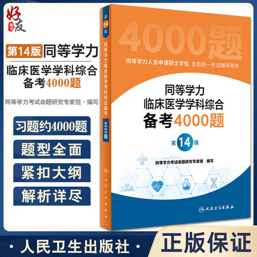 2023年同等学力人员申请硕士学位申硕临床医学专业学科综合4000题在职研究生学历全国统考考试考研资料历年真题库试卷水平统一大纲 商品图0