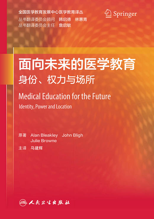 面向未来的医学教育：身份、权力与场所 2023年2月参考书 9787117338301 商品图1