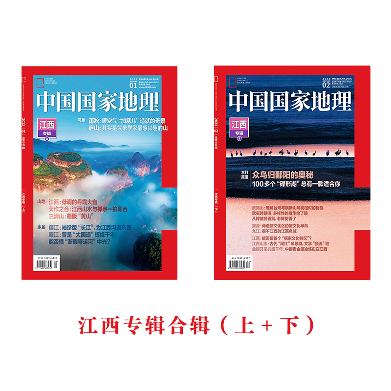 《中国国家地理》2023年重磅推出江西专辑，含上下合辑