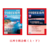 《中国国家地理》2023年重磅推出江西专辑，含上下合辑 商品缩略图0