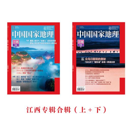 《中国国家地理》2023年重磅推出江西专辑，含上下合辑 商品图0