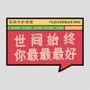 花样贴|世间你最好 商品缩略图0