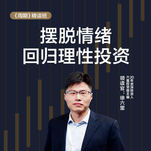 湛庐|徐六里·周期 商品图2