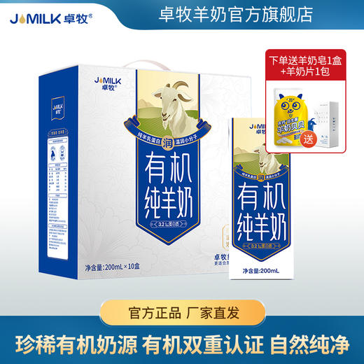 卓牧（Jomilk） 卓牧有机纯羊奶  天然A2羊乳蛋白 双有机认证中老年人成人儿童200ml盒*10盒装 商品图0
