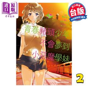 预售 【中商原版】漫画 青春猪头少年不会梦到小恶魔学妹 2 鸭志田一 台版漫画书 角川出版