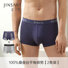 【2条装】金三塔100%桑蚕丝无缝男士内裤中腰平角裤真丝舒适透气内裤（私密物品不支持退换）  3NZM064