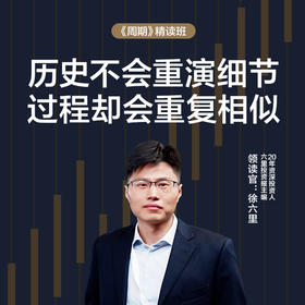 湛庐|徐六里·周期