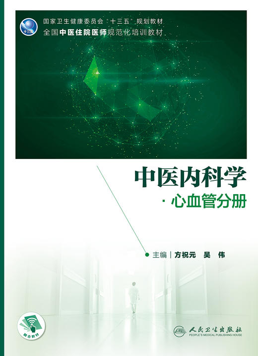 中医内科学·心血管分册 2023年2月培训教材 9787117339506 商品图1