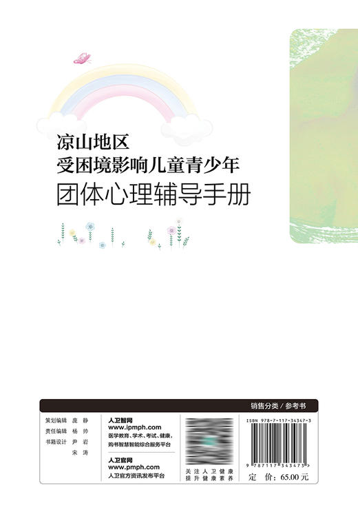 凉山地区受困境影响儿童青少年团体心理辅导手册 2023年2月参考书 9787117343473 商品图2