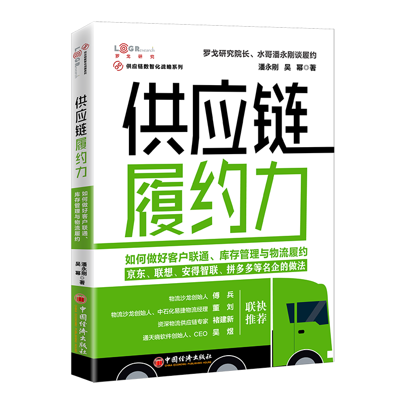 《供应链履约力：如何做好客户联通、库存管理与物流履约》《重新定义物流：产品、平台、科技和资本驱动的物流变革》罗戈研究院院长、 水哥潘永刚说物流