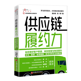 《供应链履约力：如何做好客户联通、库存管理与物流履约》《重新定义物流：产品、平台、科技和资本驱动的物流变革》罗戈研究院院长、 水哥潘永刚说物流