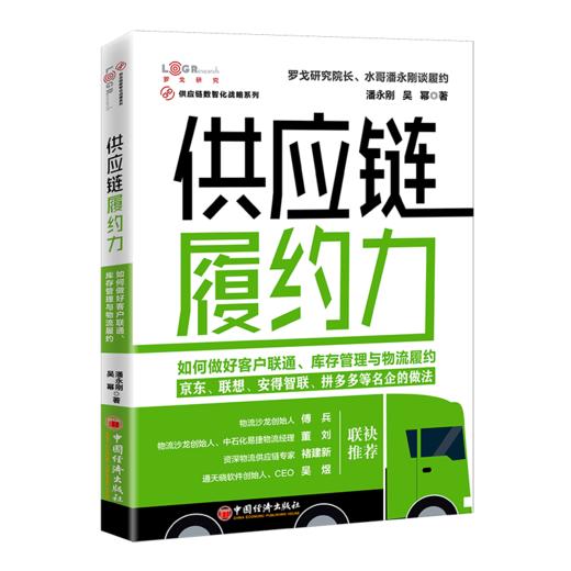《供应链履约力：如何做好客户联通、库存管理与物流履约》《重新定义物流：产品、平台、科技和资本驱动的物流变革》罗戈研究院院长、 水哥潘永刚说物流 商品图0