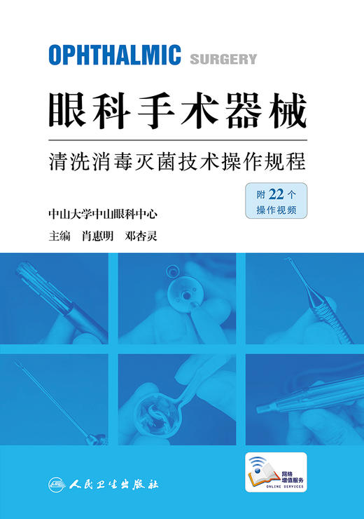 眼科手术器械清洗消毒灭jun技术操作规程 2023年2月参考书 9787117342384 商品图1