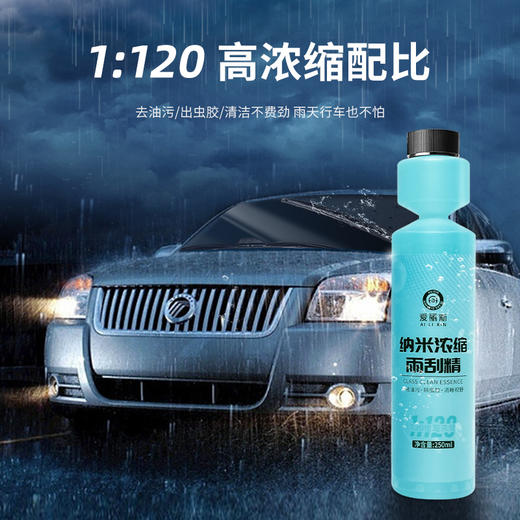 【浓缩玻璃水】爱丽新 汽车玻璃水【汽车服务月】 商品图0