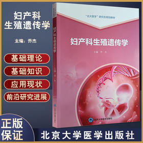 妇产科生殖遗传学 北大医学研究生规划教材 乔杰主编 生殖内分泌疾病遗传机制 产前诊断临床技术 北京大学医学出版社9787565927560