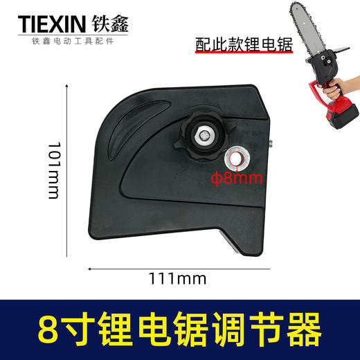 【货号02163】原厂锂电锯配件8寸单手锯调节器电链锯链条松紧器电链锯配件 商品图0