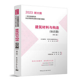 建筑材料与构造（知识题）（第二版）