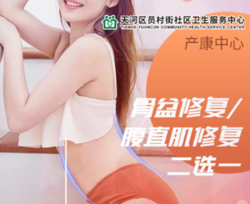 腹直肌修复/骨盆修复二选一