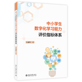 中小学生数字化学习能力评价指标体系 王永军 北京大学出版社