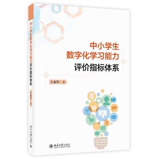 中小学生数字化学习能力评价指标体系 王永军 北京大学出版社 商品图0