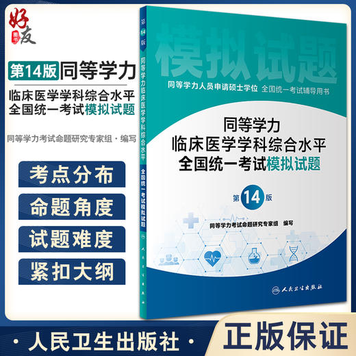 2023年同等学力人员申请硕士学位申硕临床医学专业学科学历模拟试题在职研究生全国统考考试考研资料历年真题试卷综合水平统一大纲 商品图0