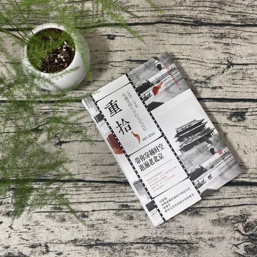 《北京三千年：从考古发现看北京建城史》《重拾：1860-1948 私藏老照片中的北京记忆》 商品图5