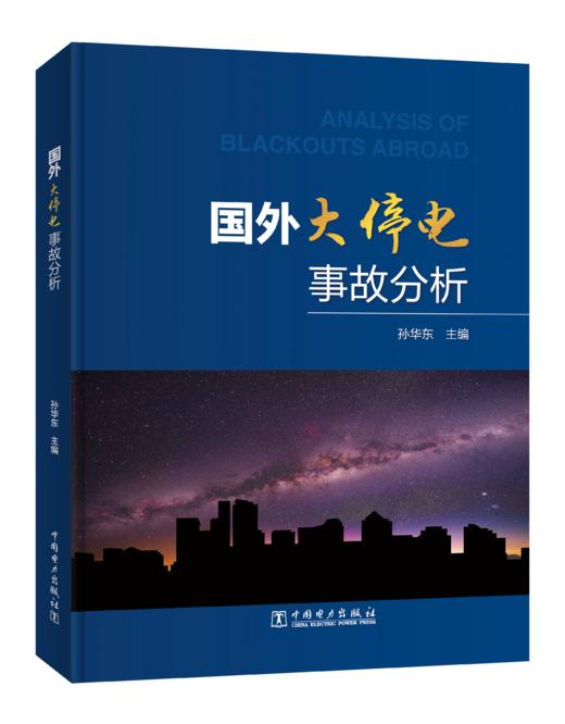 国外大停电事故分析 商品图0