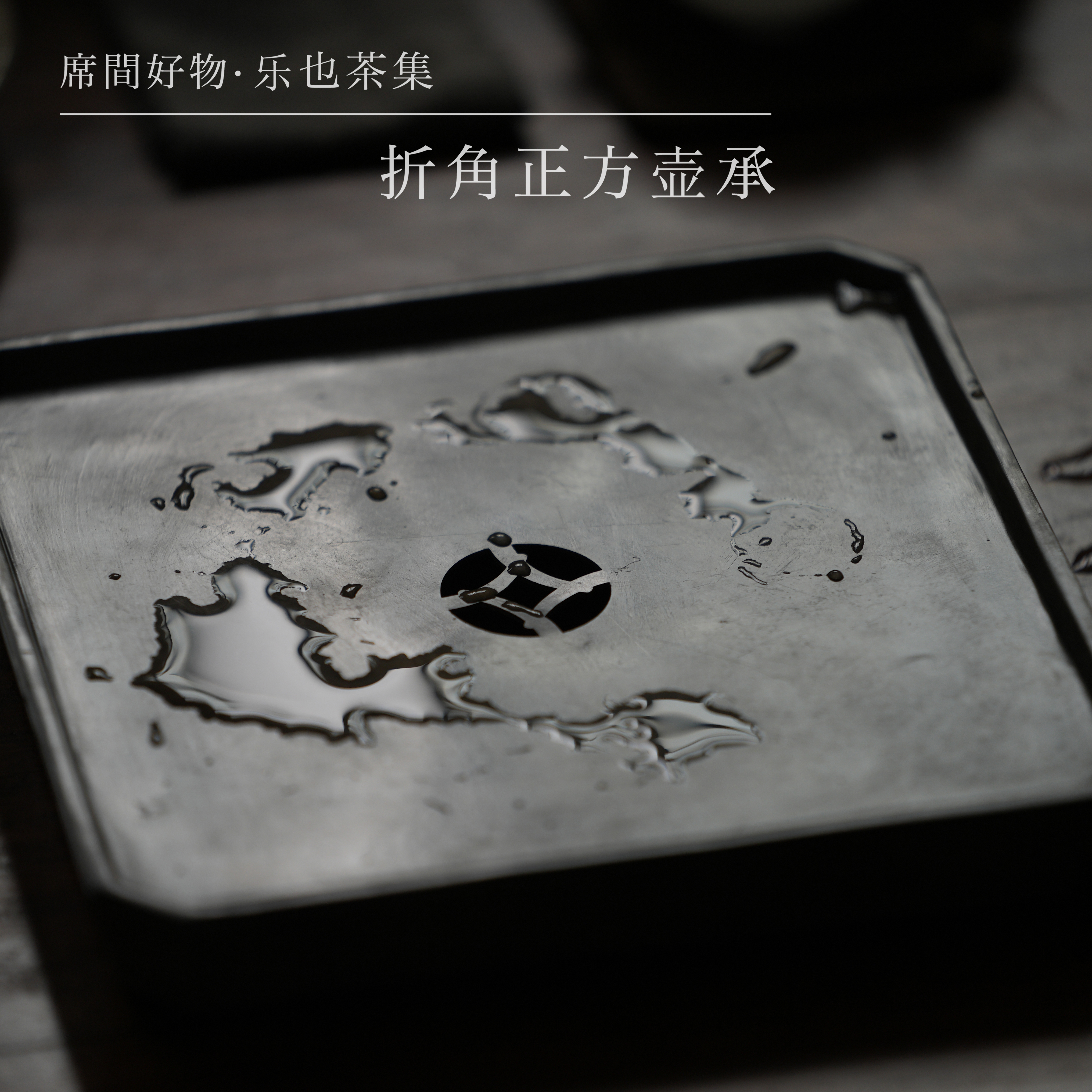 折角正方壶承｜乐也茶集