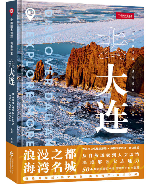 中国国家地理·城市探索：去大连，7条宝藏级旅行路线，50处必去打卡圣地，看遍大连美景，吃遍大连美食 旅游指南 画册 商品图2