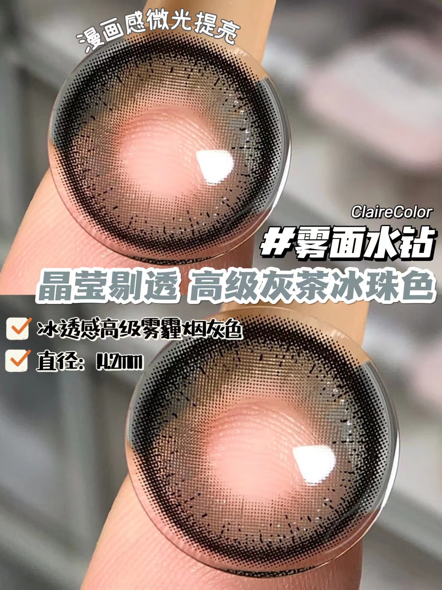 CLAIRECOLOR美瞳 年抛隐形眼镜 雾面水钻14.2mm 1副/2片-VVCON美瞳网6