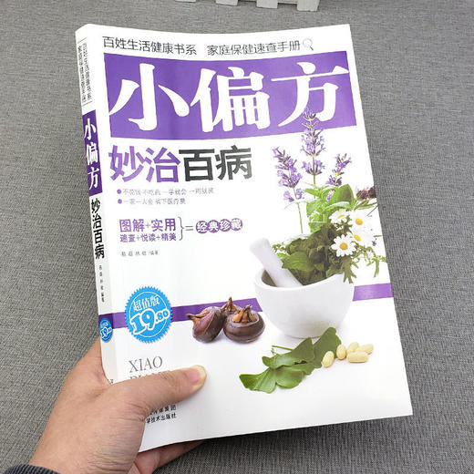 【9.9元包邮】小偏方妙治百病中医偏方秘方书偏方治常见病秘方验方药方健康养生民间秘方奇效偏方大全妙用防治病祛百病小处方实用 商品图1