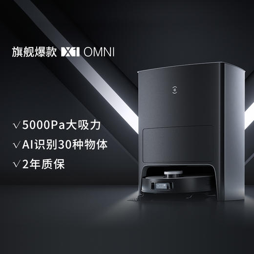 科沃斯 X1 OMNI扫地机器人全自动智能扫拖地洗烘除菌集尘一体机 [福利品] 商品图1