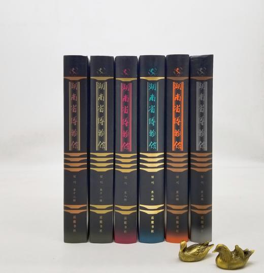 《湖南省博物馆馆刊》（第五辑、六辑、七辑、八辑、十一辑、十二辑），精装，16开，铜版彩印，湖南省博物馆主编，岳麓书社出版，每册定价195，售价78元。品相9成。 商品图3