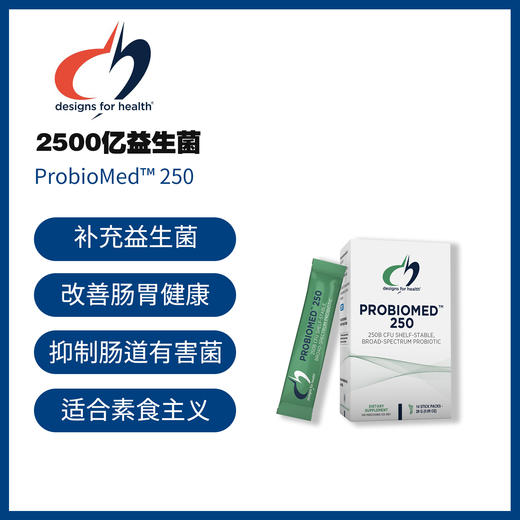 【顺丰现货】美国DFH 2500亿医学益生菌 ProbioMed™250 #乳双歧杆菌#嗜酸乳杆菌#植物乳杆菌#干酪乳杆菌# 14条/盒 商品图0