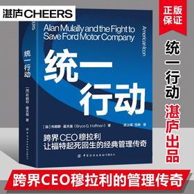 湛庐|统一行动 布赖斯·霍夫曼 直击福特公司史上惊心动魄的复兴故事