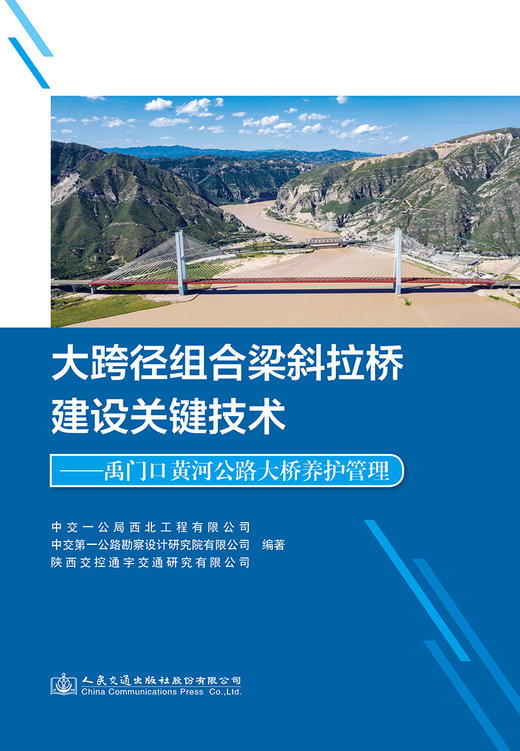 大跨径组合梁斜拉桥建设关键技术——禹门口黄河公路大桥养护管理 商品图2