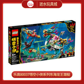 乐高80037悟空小侠系列东海龙王潜艇积木玩具儿童益智