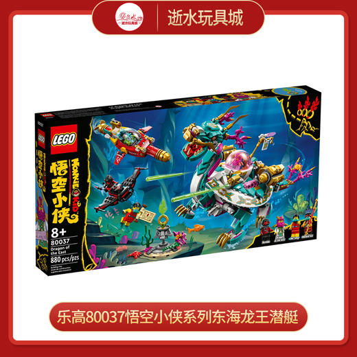 乐高80037悟空小侠系列东海龙王潜艇积木玩具儿童益智 商品图0