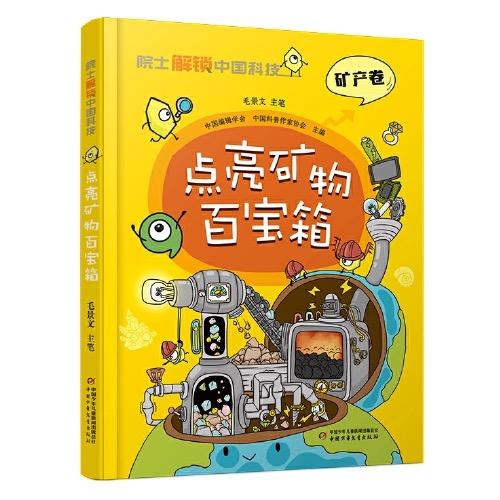 院士解锁中国科技：点亮矿物百宝箱（精装） 适读年龄 8-15岁 商品图0