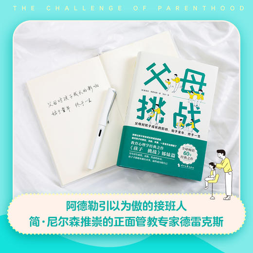 父母:挑战 激发父母觉醒的经典之作，让孩子终身成长的底层逻辑 商品图1