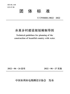 T/CWHIDA0022-2022水美乡村建设规划编制导则（团体标准）