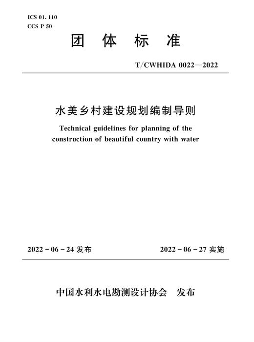 T/CWHIDA0022-2022水美乡村建设规划编制导则（团体标准） 商品图0