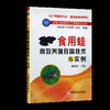 食用蛙高效养殖致富技术与实例 商品缩略图4