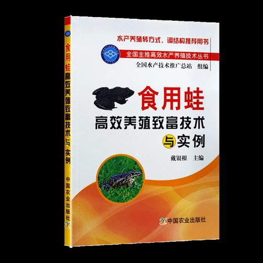 食用蛙高效养殖致富技术与实例 商品图4