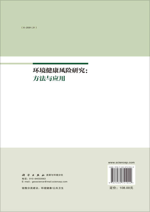 环境健康风险研究：方法与应用/李湉湉 商品图1