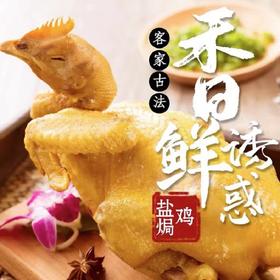南然农庄客家盐焗鸡
