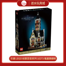 乐高 lego 创意百变系列 10273 鬼屋跳楼机 积木玩具