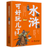 水浒可好玩了：2册 商品缩略图1