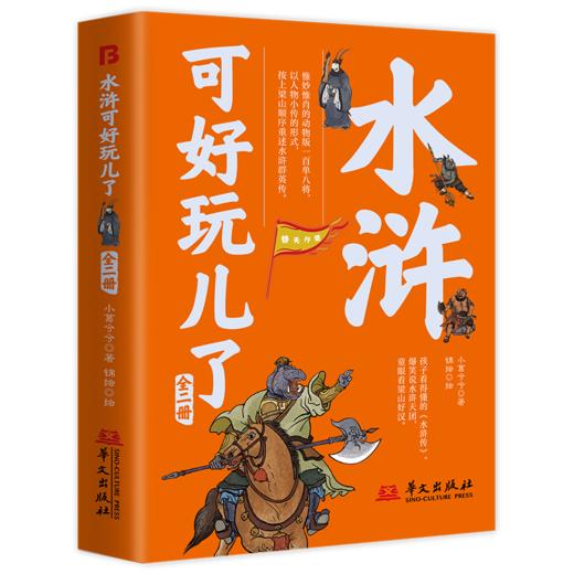 水浒可好玩了：2册 商品图1